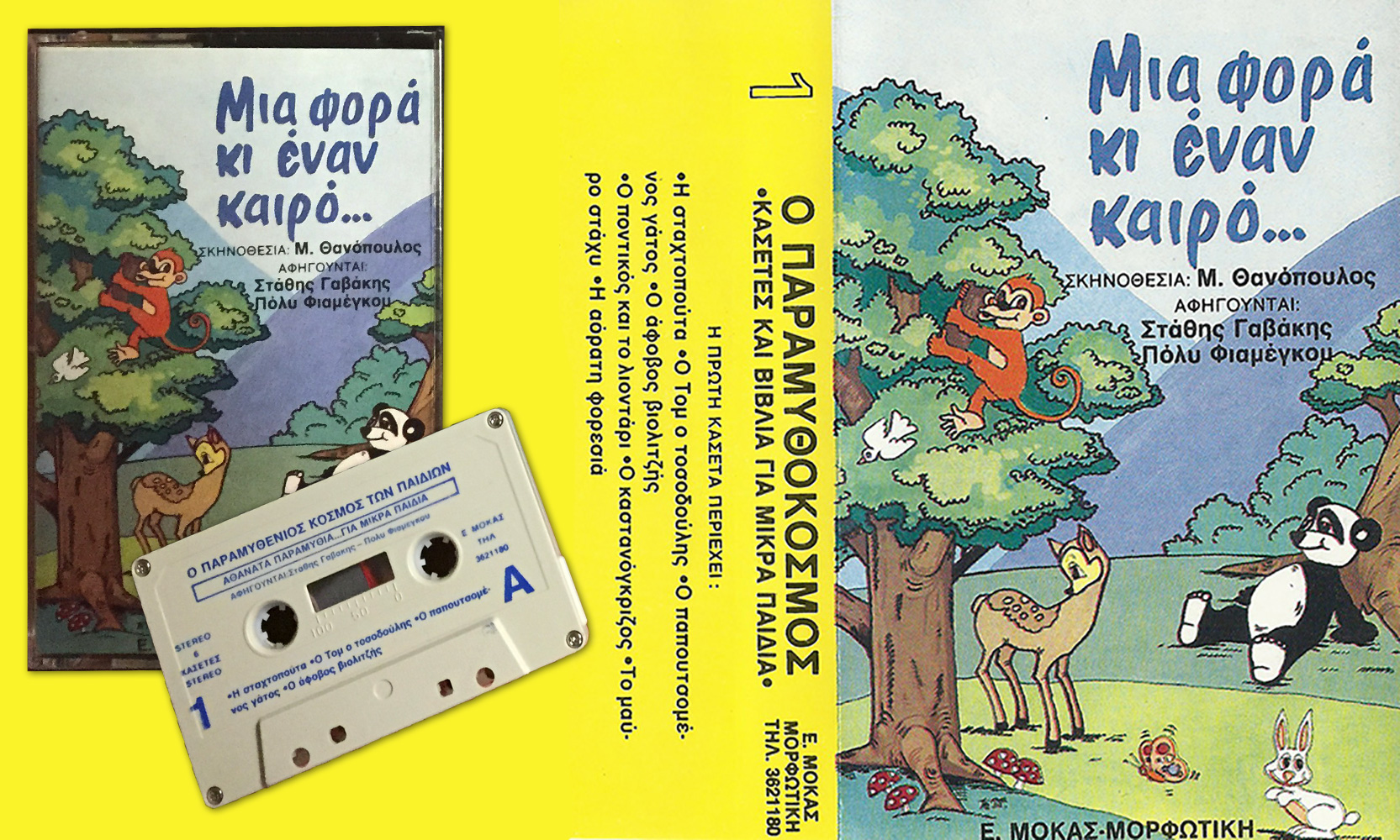 Κασέτα 1