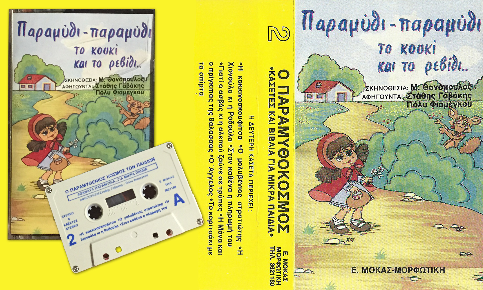 Κασέτα 2