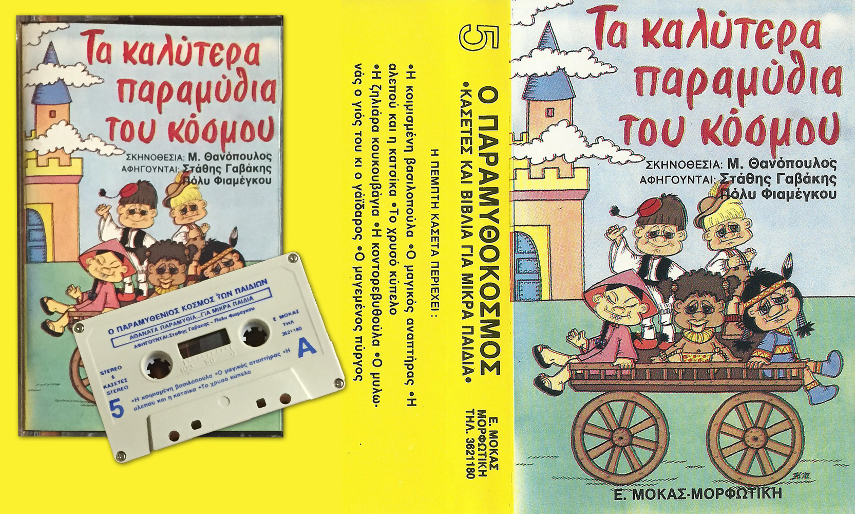 Κασέτα 5
